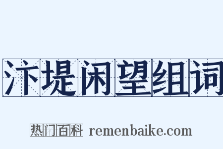 汴堤闲望组词是什么意思的图片